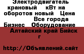Электродвигатель крановый 15 кВт на 715 оборотов новый › Цена ­ 30 000 - Все города Бизнес » Оборудование   . Алтайский край,Бийск г.